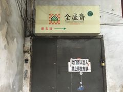 -清真全盛斋传统糕点(许士庙店)