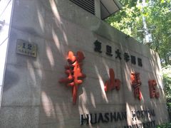 -复旦大学附属华山医院(总院)