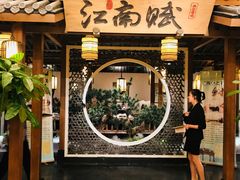 -江南赋(内蒙古大厦店)