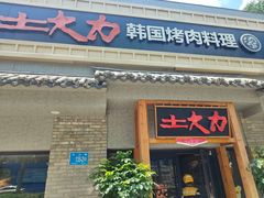-土大力韩式烤肉料理(39年·和平路店)