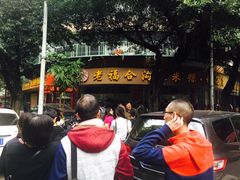 -老福合沟无米粿甜汤粿品店