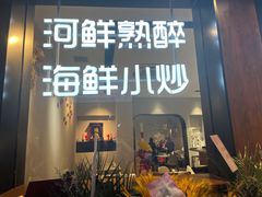 门面-丁字口海鲜热炒·烧烤大排档