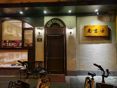 -老吉士酒家(天平路店)