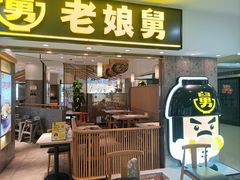 门面-老娘舅(富都广场店)