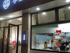 门面-小豆海棠(嘉兴路店)