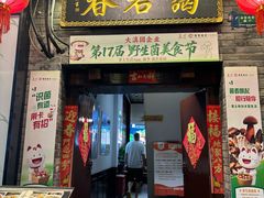 -蔼若春.传承三十年云南菜(金碧公园店)