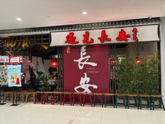 -遇见长安之丝路风荷(大唐西市店)