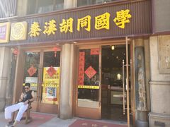 -秦汉胡同国学书院(天鹅湾分馆)