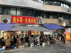 门面-柴头哥·牛肉火锅(爱民路店)
