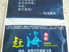 -港畔赶海蒸汽海鲜烧烤自助(仙螺岛店)
