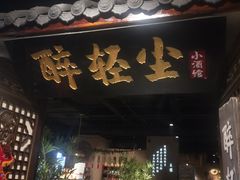 门面-并州大牌档之醉轻尘