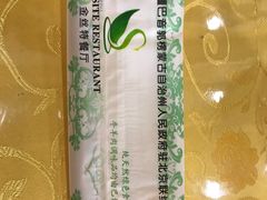 -新疆巴州金丝特餐厅(大钟寺店)