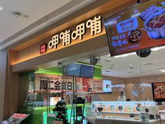 -呷哺呷哺(融创茂店)