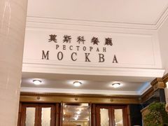 -莫斯科餐厅