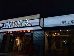 门面-鲜塘宴·千岛湖大鲫鱼(南湖店)