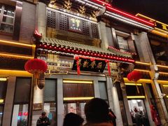 门面-马凯餐厅(地安门店)