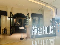 -静香HOUSE·全时段融合餐厅(七星欢乐颂店)