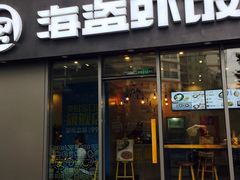 -海盗虾饭·剥好的小龙虾饭(SOHO尚都店)