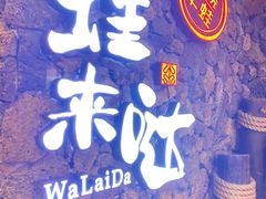 -蘭奢雅集·江浙菜(青山江滩店)