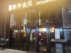 -蓉亭食贝(亚运村店)