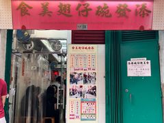 -添發碗仔翅美食