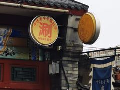 门面-东兴顺爆肚张