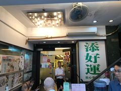 -添好运点心专门店(深水埗店)