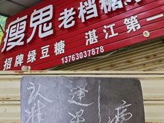 -瘦鬼老档糖水铺