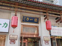 -百年认一力 太原老字号 (桥头街店)