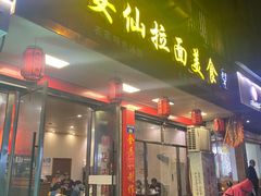 -安仙拉面美食(横店镇店)