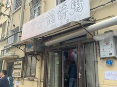 门面-老方子馅饼粥(台东店)
