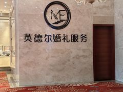 -英德尔酒店中餐厅