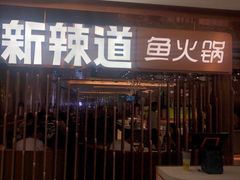 门面-新辣道鱼火锅(国瑞城店)