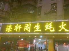 -濠轩阁特色生蚝火锅(水湾路店)