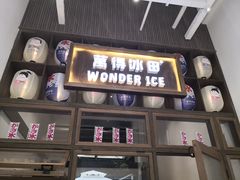 门面-WONDER ICE 萬得冰田(建設路总店)