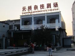-天桥杂技剧场