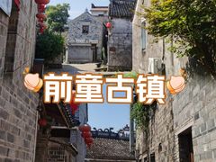 -前童古镇