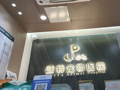 -派特宠物医院(圆融广场店)