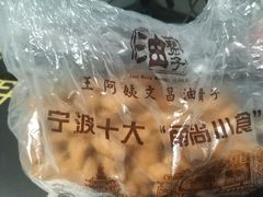 -王阿姨文昌油赞子(府桥街店)