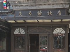 -良辰钟表店名表维修中心