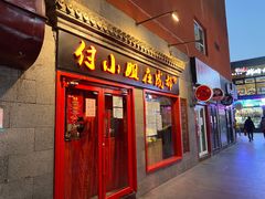 -付小姐在成都(五道口店)
