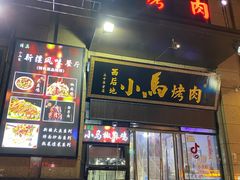 门面-西后地小马烤肉·清真菜(西安公馆店)