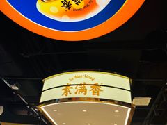 -素满香·全民食养自助(长宁龙之梦店)