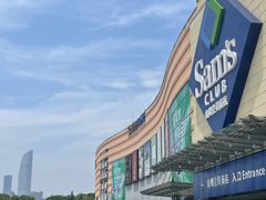 -山姆会员商店(邻瑞广场店)