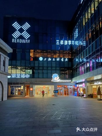 探店上海三联 READWAY