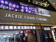 -耀莱成龙影城(金凤店)
