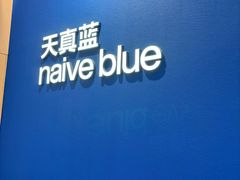 -天真蓝照相馆(杭州滨江宝龙店)
