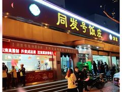 门面-同发号饭庄(复兴路店)