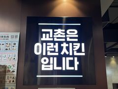 -Kyochon1991校村(共和路店)