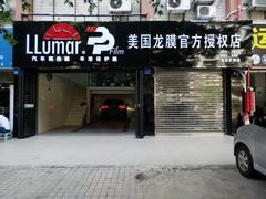 深圳龙冠-美国龙膜官方授权店(龙冠罗湖店)